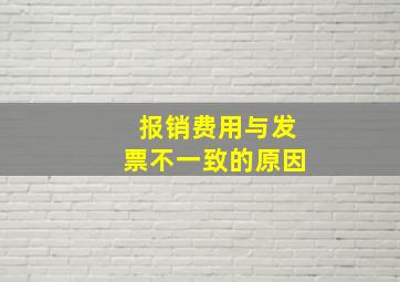 报销费用与发票不一致的原因