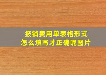 报销费用单表格形式怎么填写才正确呢图片