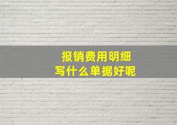 报销费用明细写什么单据好呢