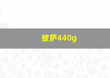 披萨440g