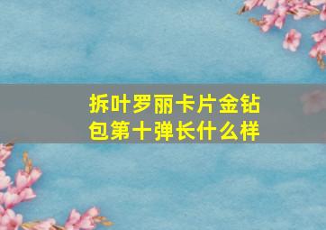 拆叶罗丽卡片金钻包第十弹长什么样