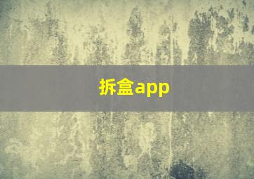 拆盒app