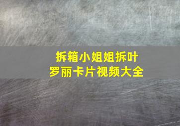 拆箱小姐姐拆叶罗丽卡片视频大全