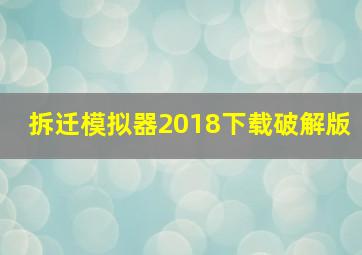 拆迁模拟器2018下载破解版