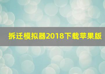 拆迁模拟器2018下载苹果版