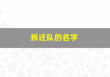 拆迁队的名字