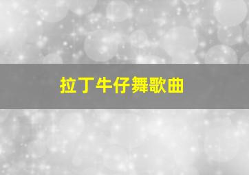 拉丁牛仔舞歌曲