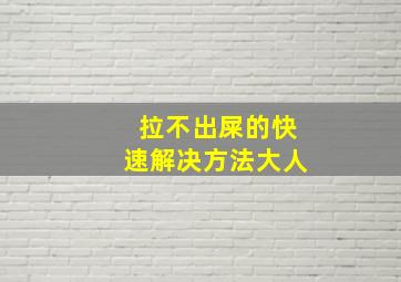 拉不出屎的快速解决方法大人