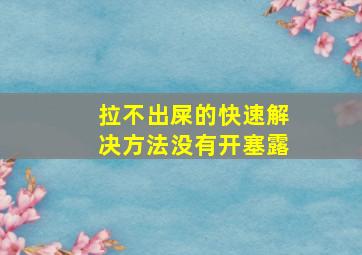 拉不出屎的快速解决方法没有开塞露