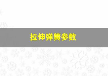 拉伸弹簧参数