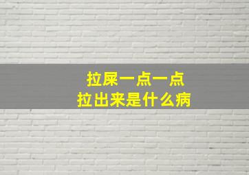 拉屎一点一点拉出来是什么病