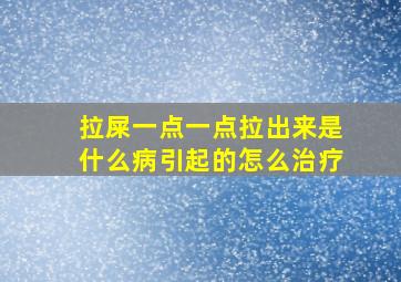 拉屎一点一点拉出来是什么病引起的怎么治疗