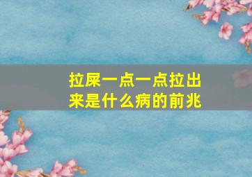 拉屎一点一点拉出来是什么病的前兆