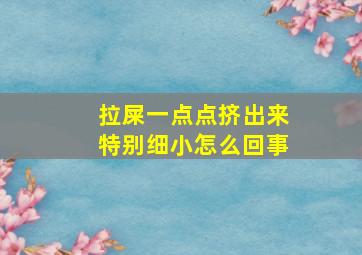 拉屎一点点挤出来特别细小怎么回事