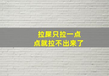 拉屎只拉一点点就拉不出来了