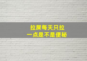 拉屎每天只拉一点是不是便秘