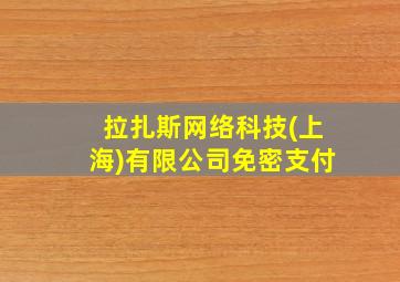 拉扎斯网络科技(上海)有限公司免密支付