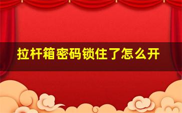 拉杆箱密码锁住了怎么开