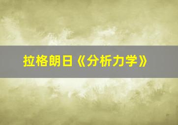 拉格朗日《分析力学》