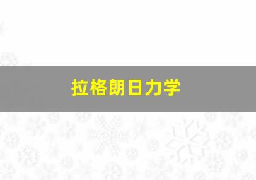 拉格朗日力学