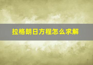 拉格朗日方程怎么求解