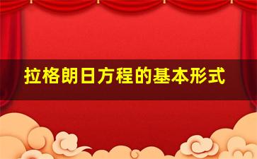 拉格朗日方程的基本形式