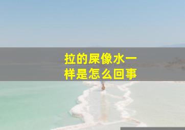 拉的屎像水一样是怎么回事