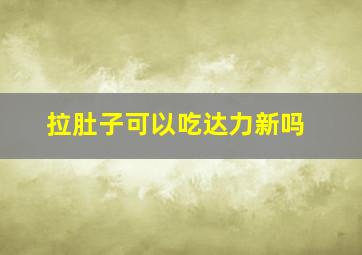 拉肚子可以吃达力新吗