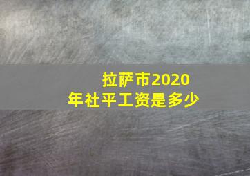 拉萨市2020年社平工资是多少