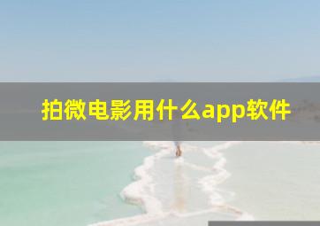 拍微电影用什么app软件