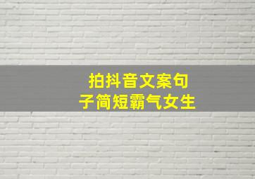 拍抖音文案句子简短霸气女生