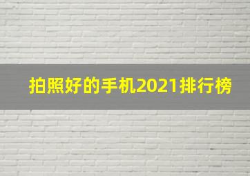 拍照好的手机2021排行榜