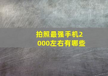 拍照最强手机2000左右有哪些