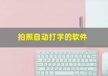 拍照自动打字的软件