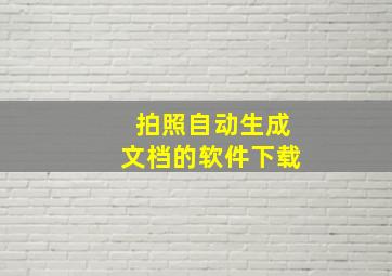 拍照自动生成文档的软件下载