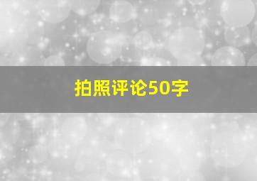 拍照评论50字