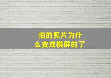 拍的照片为什么变成横屏的了