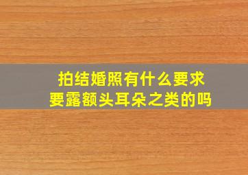 拍结婚照有什么要求要露额头耳朵之类的吗