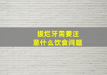 拔烂牙需要注意什么饮食问题