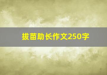 拔苗助长作文250字