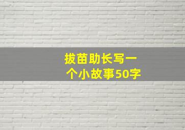 拔苗助长写一个小故事50字