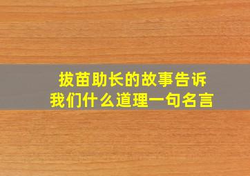 拔苗助长的故事告诉我们什么道理一句名言