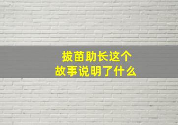 拔苗助长这个故事说明了什么