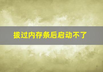 拔过内存条后启动不了