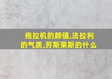 拖拉机的颜值,法拉利的气质,劳斯莱斯的什么