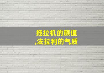 拖拉机的颜值,法拉利的气质