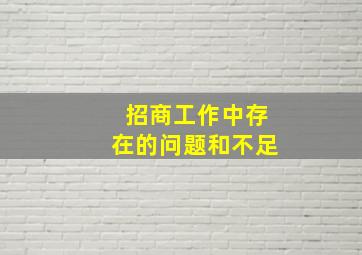 招商工作中存在的问题和不足