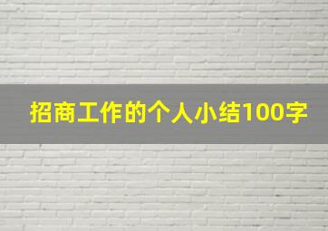 招商工作的个人小结100字