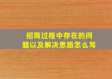 招商过程中存在的问题以及解决思路怎么写