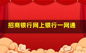 招商银行网上银行一网通